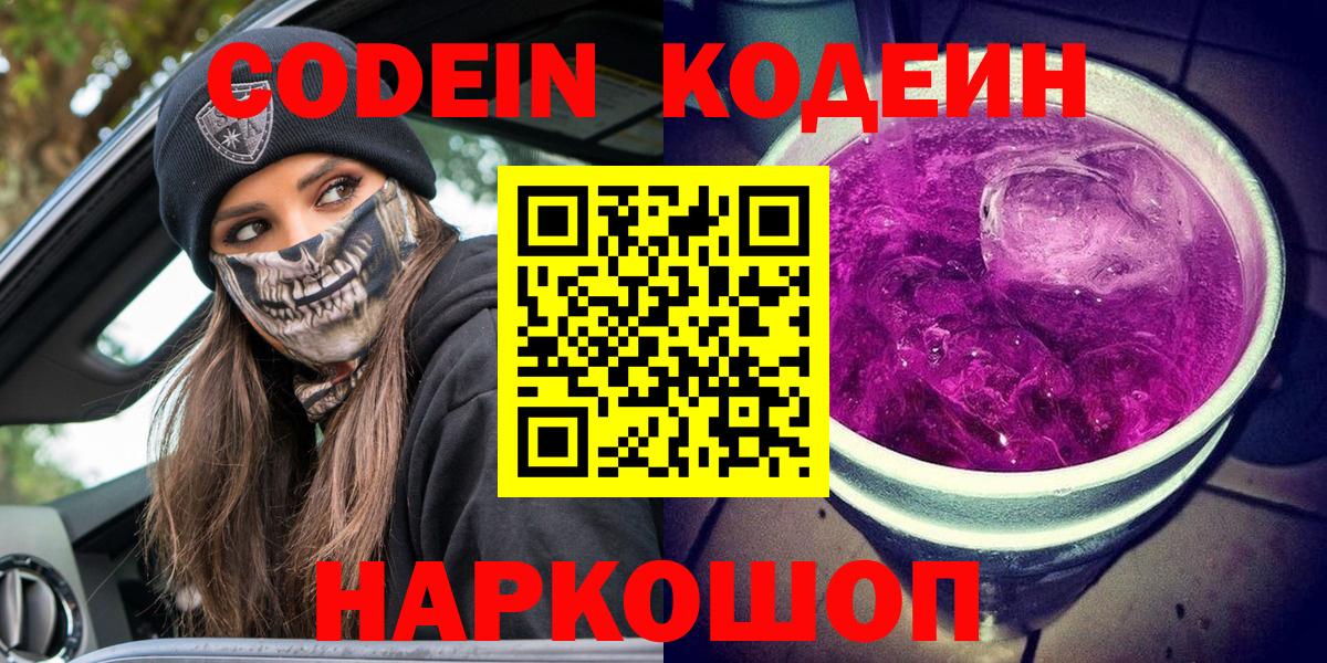 Кодеин Purple Drank Златоуст