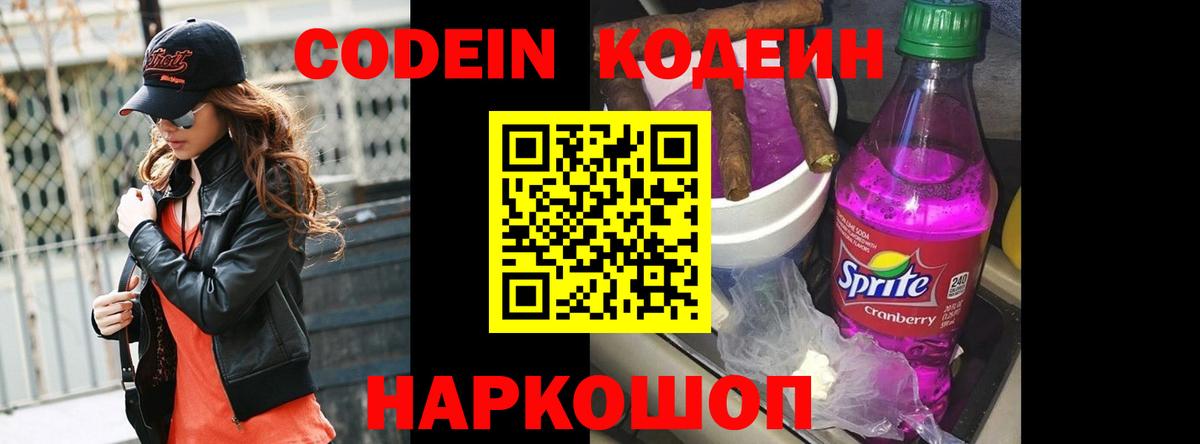 Кодеиновый сироп Lean напиток Lean (лин)  Кодеин Purple Drank  Златоуст  Вход с VPN 